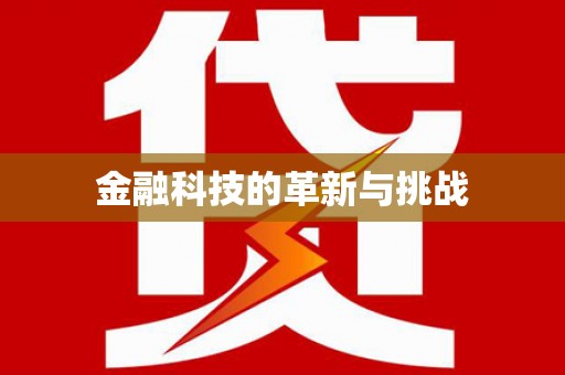 潍城金融科技的革新与挑战