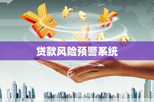 潍城贷款风险预警系统