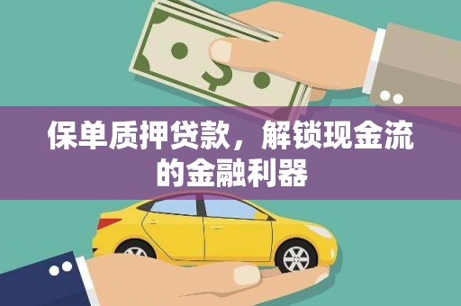 潍城保单质押贷款，解锁现金流的金融利器