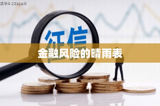 潍城金融风险的晴雨表