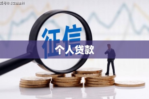 潍城个人贷款