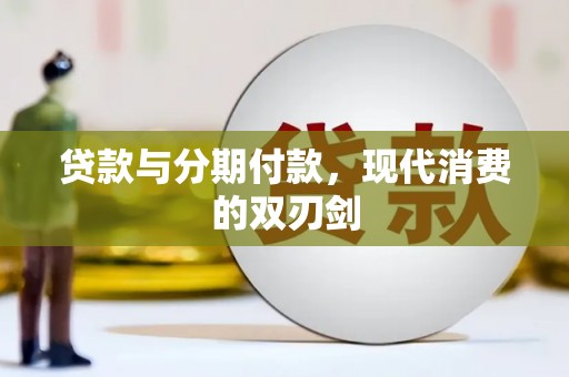 潍城贷款与分期付款，现代消费的双刃剑