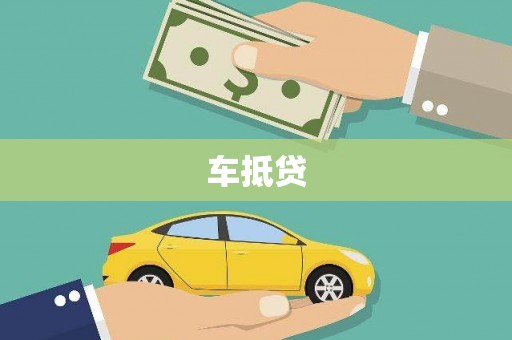 潍城车抵贷