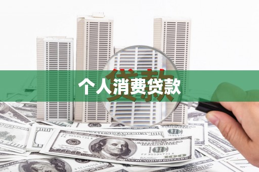潍城个人消费贷款