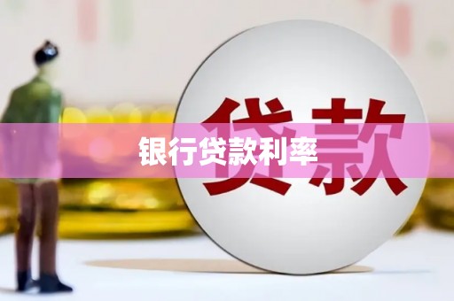 潍城银行贷款利率