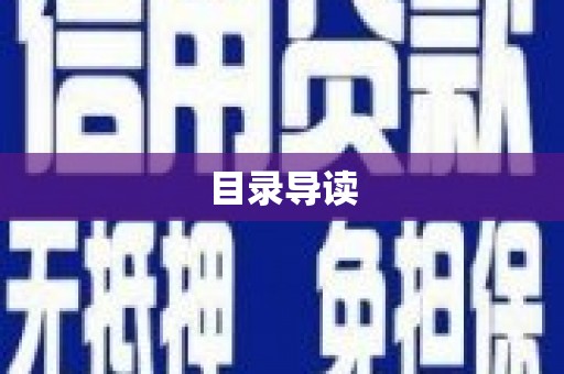 潍城目录导读