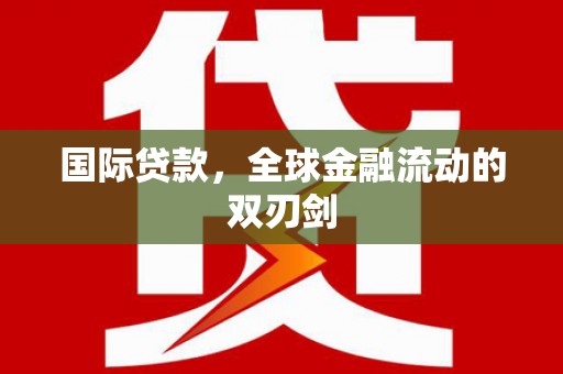 潍城国际贷款，全球金融流动的双刃剑