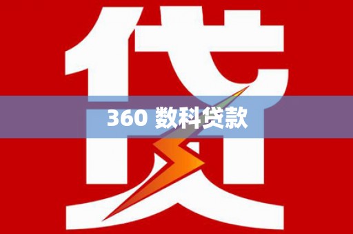 潍城360 数科贷款