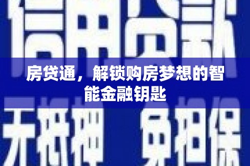 潍城房贷通，解锁购房梦想的智能金融钥匙