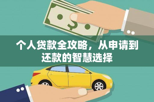 潍城个人贷款全攻略，从申请到还款的智慧选择
