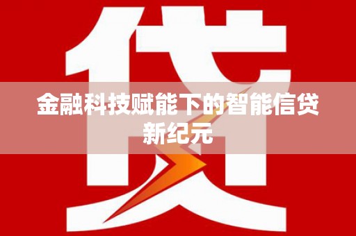 潍城金融科技赋能下的智能信贷新纪元