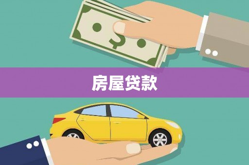 潍城房屋贷款