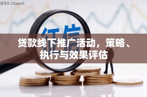 潍城贷款线下推广活动，策略、执行与效果评估