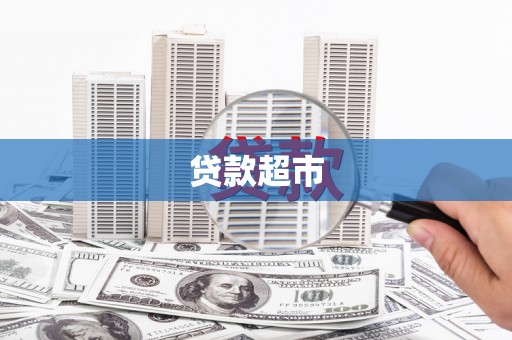 潍城贷款超市