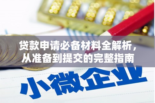 潍城贷款申请必备材料全解析，从准备到提交的完整指南