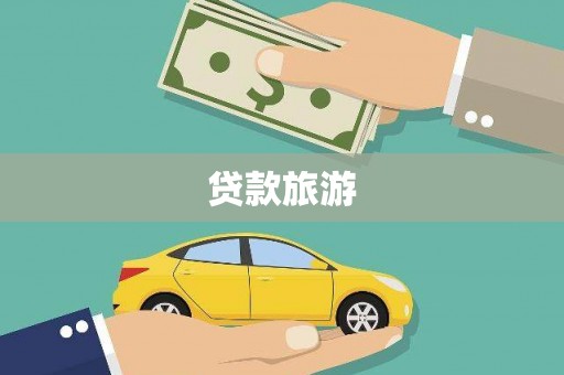 潍城贷款旅游