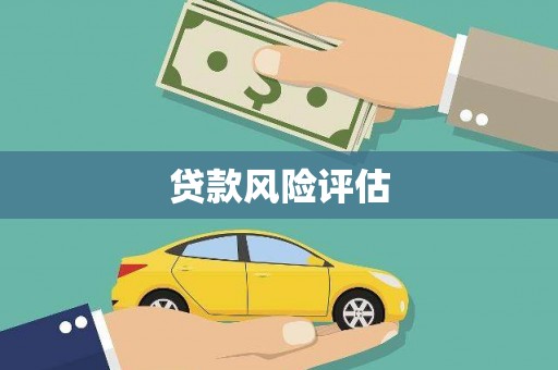 潍城贷款风险评估