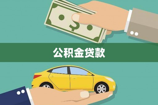 潍城公积金贷款