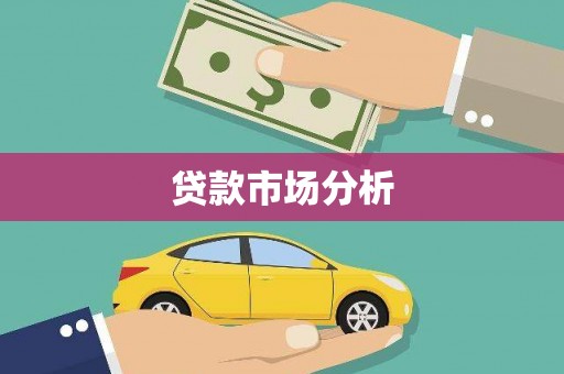 潍城贷款市场分析