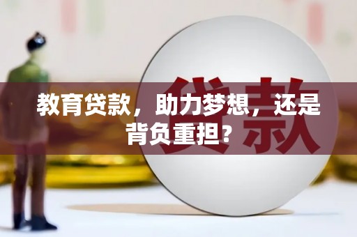 潍城教育贷款，助力梦想，还是背负重担？