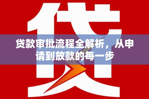 潍城贷款审批流程全解析，从申请到放款的每一步