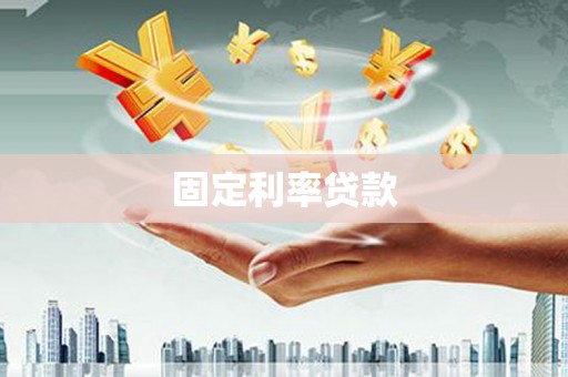 潍城固定利率贷款