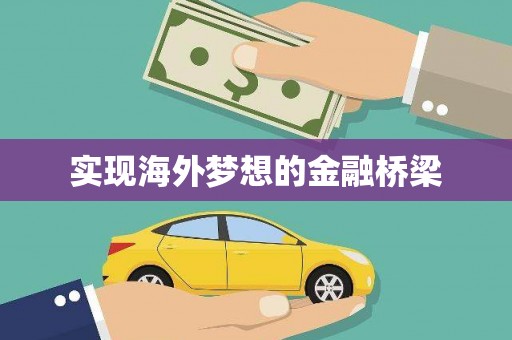 潍城实现海外梦想的金融桥梁