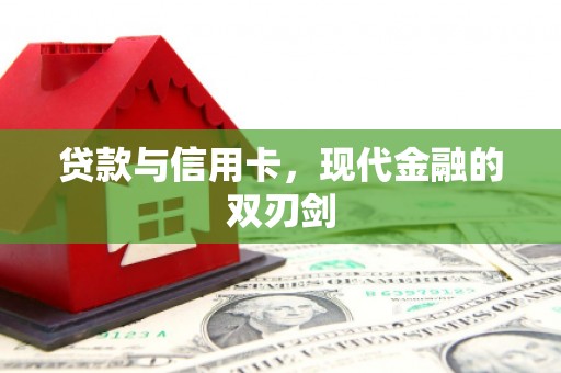 潍城贷款与信用卡，现代金融的双刃剑