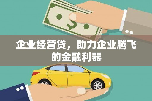 潍城企业经营贷，助力企业腾飞的金融利器