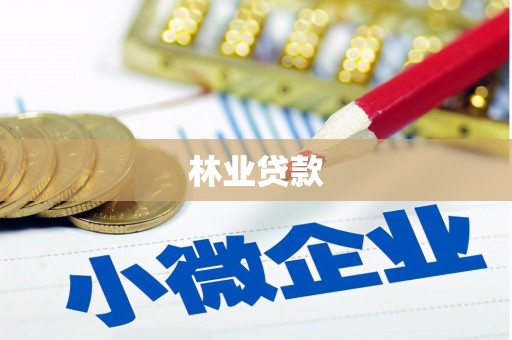 潍城林业贷款