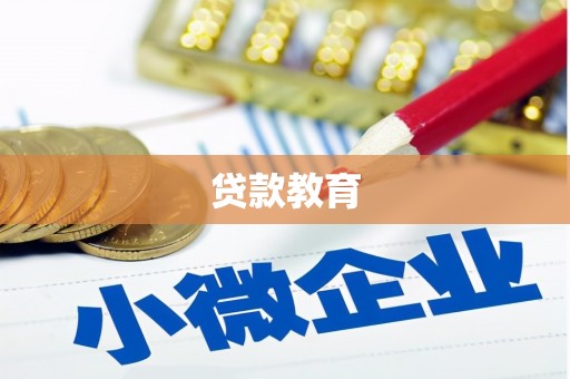 潍城贷款教育