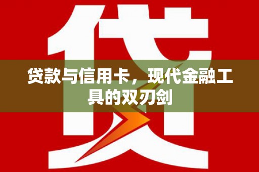 潍城贷款与信用卡，现代金融工具的双刃剑