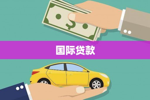 潍城国际贷款