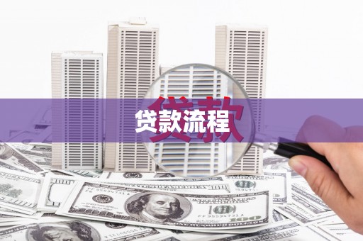 潍城贷款流程