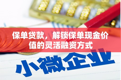 潍城保单贷款，解锁保单现金价值的灵活融资方式