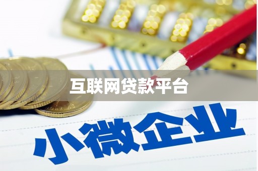 潍城互联网贷款平台