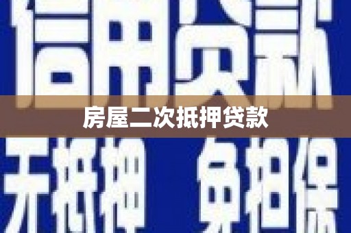 潍城房屋二次抵押贷款