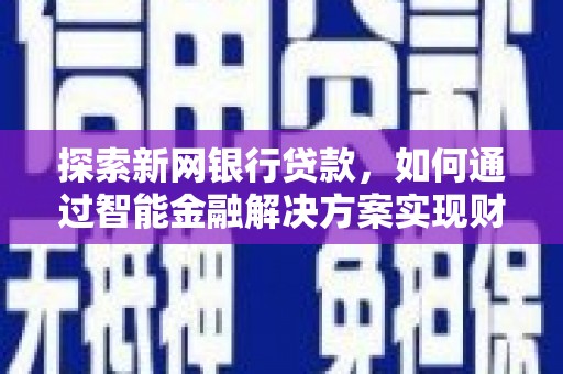 潍城探索新网银行贷款，如何通过智能金融解决方案实现财富增长