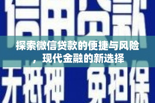 潍城探索微信贷款的便捷与风险，现代金融的新选择