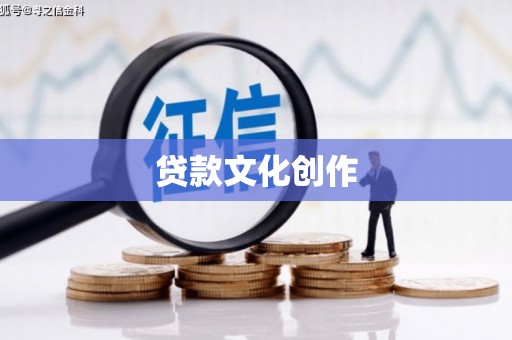 潍城贷款文化创作