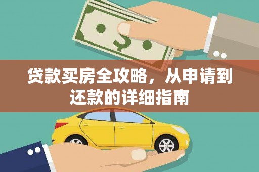 潍城贷款买房全攻略，从申请到还款的详细指南