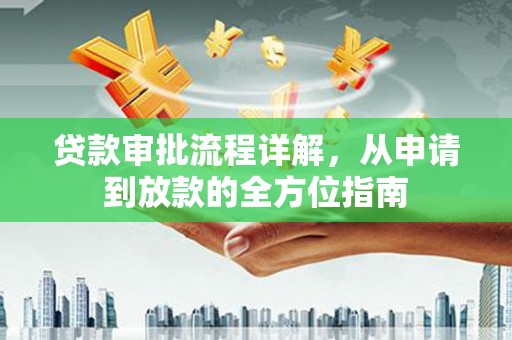 潍城贷款审批流程详解，从申请到放款的全方位指南