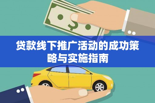 潍城贷款线下推广活动的成功策略与实施指南