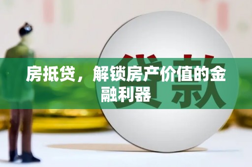 潍城房抵贷，解锁房产价值的金融利器