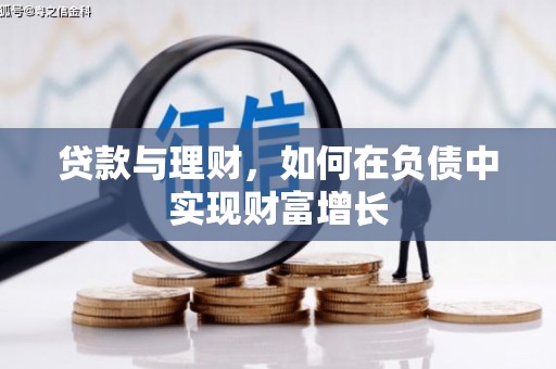 潍城贷款与理财，如何在负债中实现财富增长