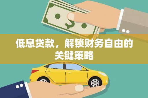 潍城低息贷款，解锁财务自由的关键策略