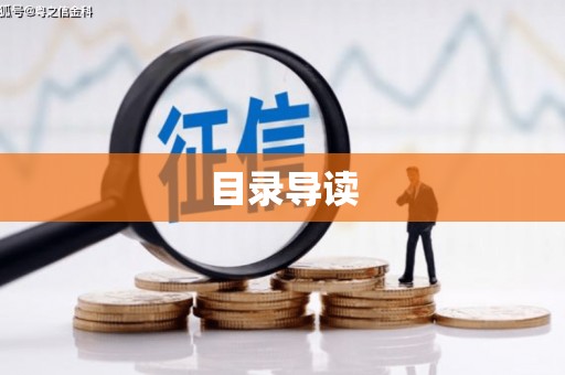 潍城目录导读