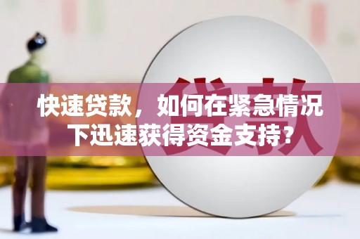 潍城快速贷款，如何在紧急情况下迅速获得资金支持？