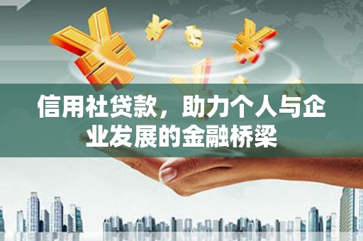 潍城信用社贷款，助力个人与企业发展的金融桥梁