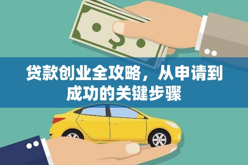 潍城贷款创业全攻略，从申请到成功的关键步骤